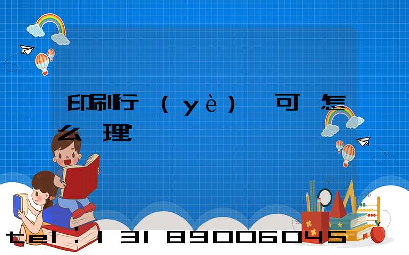 印刷行業(yè)許可證怎么辦理