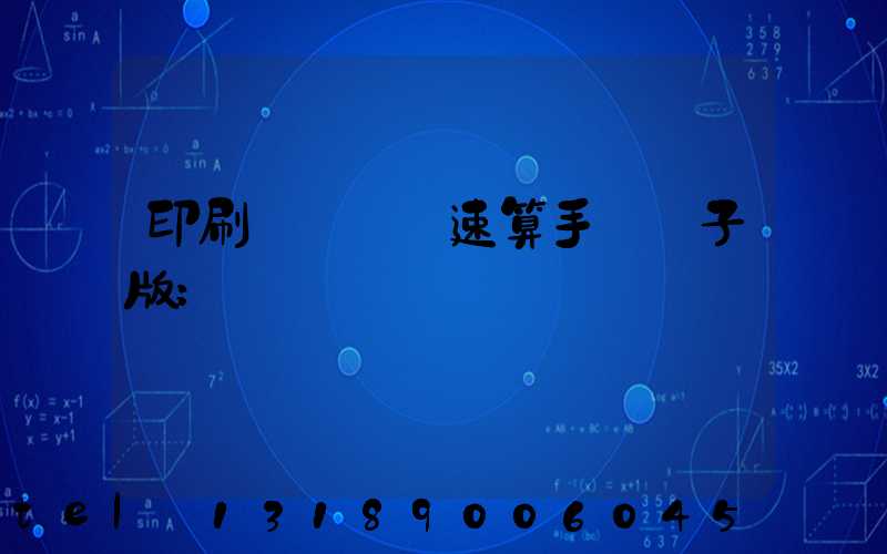 印刷計價報價速算手冊電子版