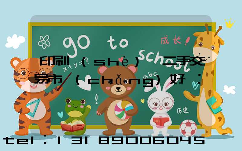 印刷設(shè)備二手交易市場(chǎng)好嗎