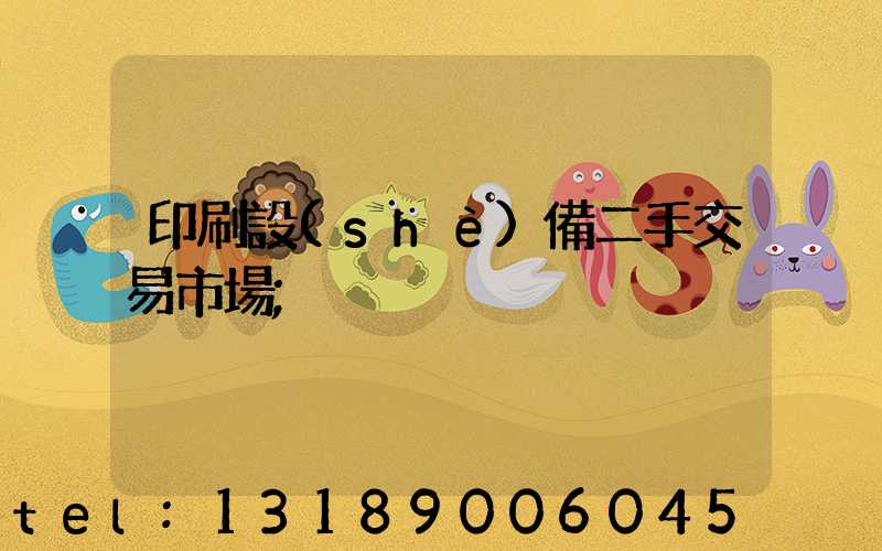印刷設(shè)備二手交易市場
