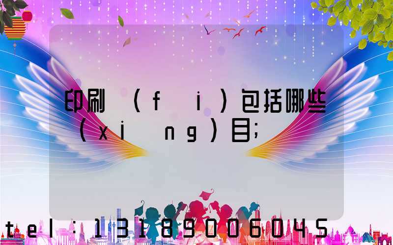 印刷費(fèi)包括哪些項(xiàng)目