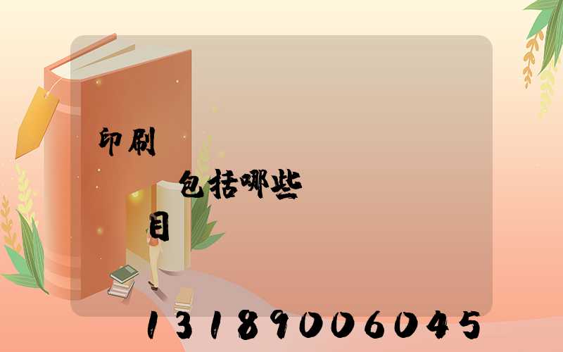 印刷費(fèi)報(bào)銷包括哪些項(xiàng)目