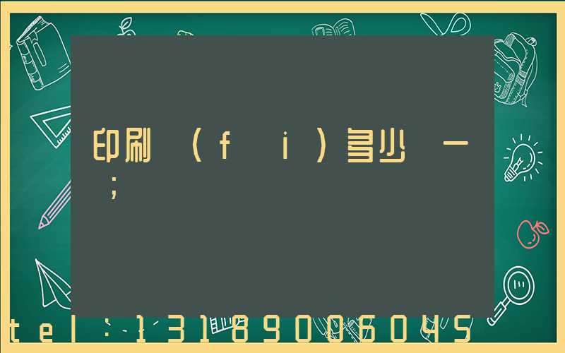 印刷費(fèi)多少錢一張