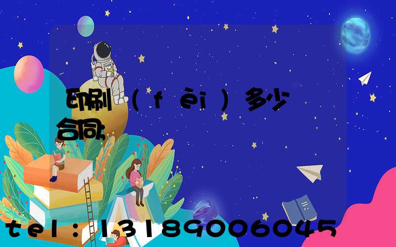 印刷費(fèi)多少錢簽合同