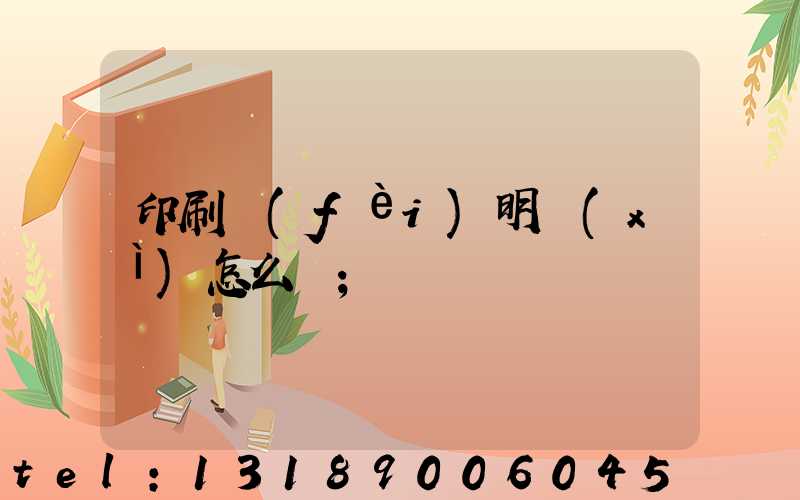 印刷費(fèi)明細(xì)怎么開