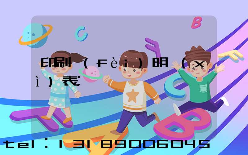 印刷費(fèi)明細(xì)表