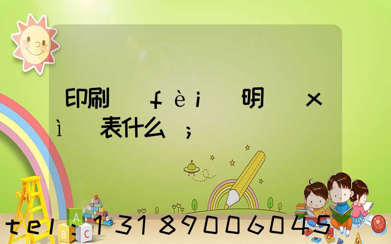 印刷費(fèi)明細(xì)表什么樣