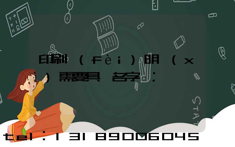 印刷費(fèi)明細(xì)需要具體名字嗎