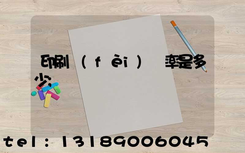 印刷費(fèi)稅率是多少