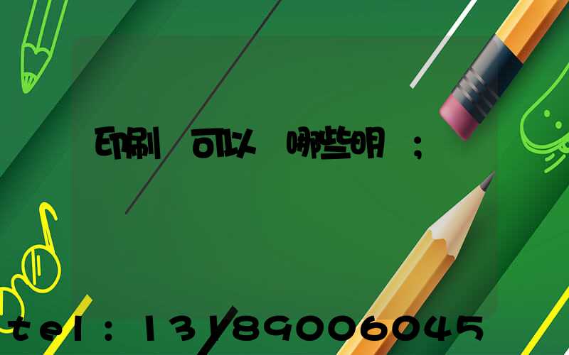 印刷費可以開哪些明細