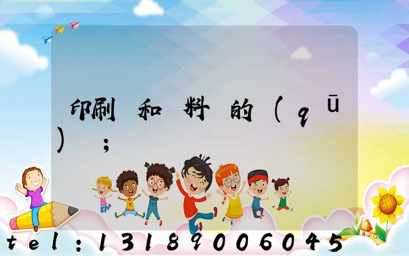 印刷費和資料費的區(qū)別