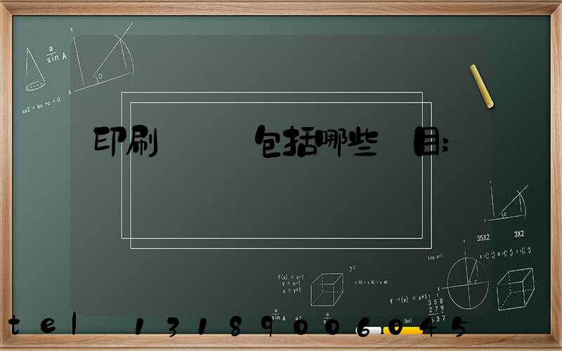 印刷費報銷包括哪些項目