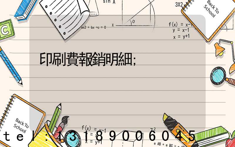 印刷費報銷明細