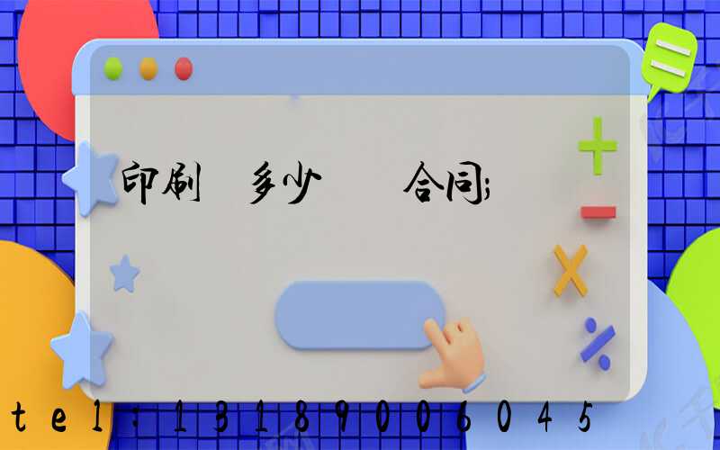 印刷費多少錢簽合同