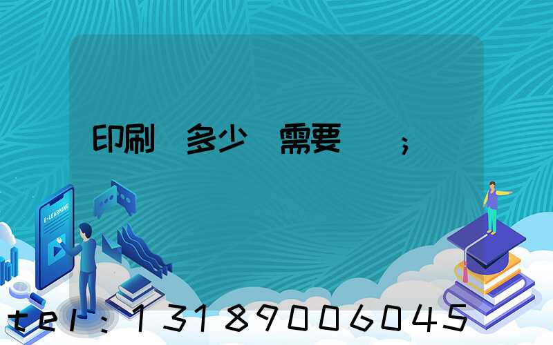 印刷費多少錢需要詢價