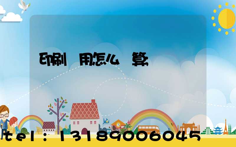 印刷費用怎么計算