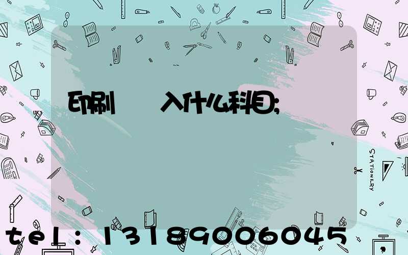 印刷費計入什么科目