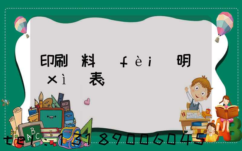 印刷資料費(fèi)明細(xì)表