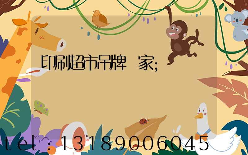 印刷超市吊牌廠家