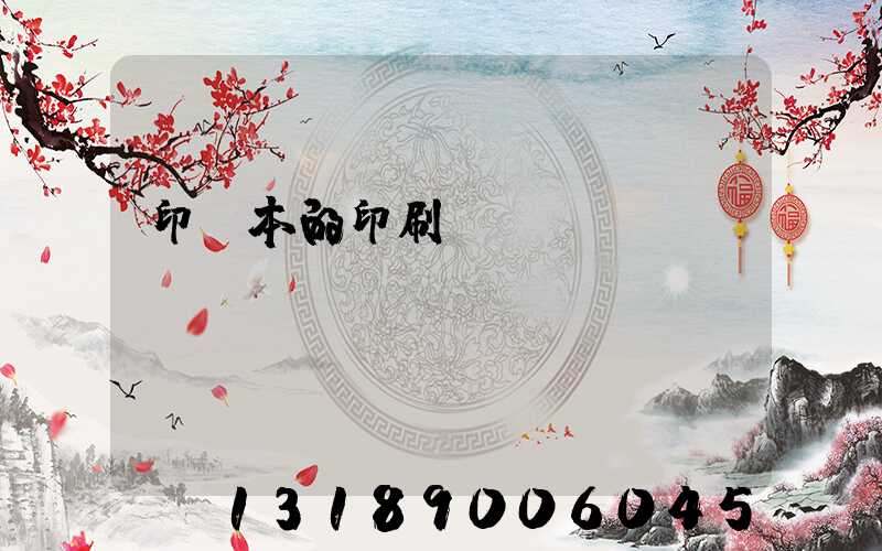 印書本的印刷廠