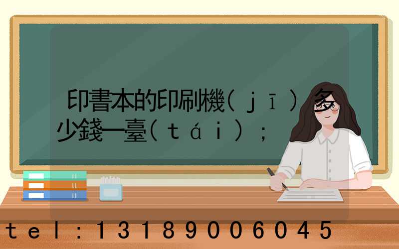 印書本的印刷機(jī)多少錢一臺(tái)