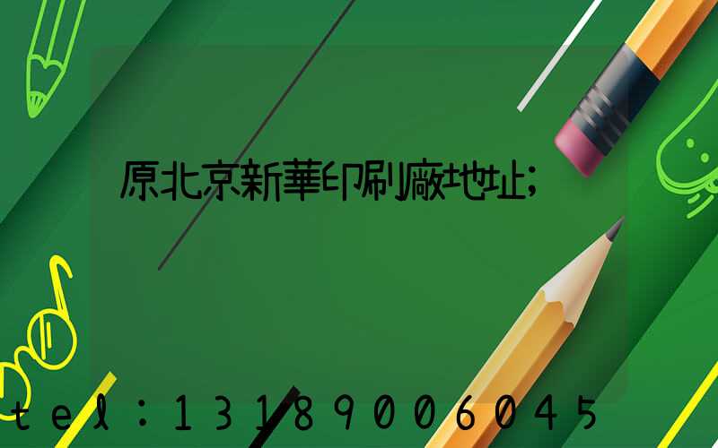 原北京新華印刷廠地址