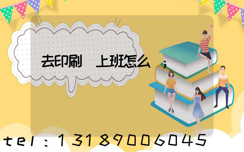 去印刷廠上班怎么樣