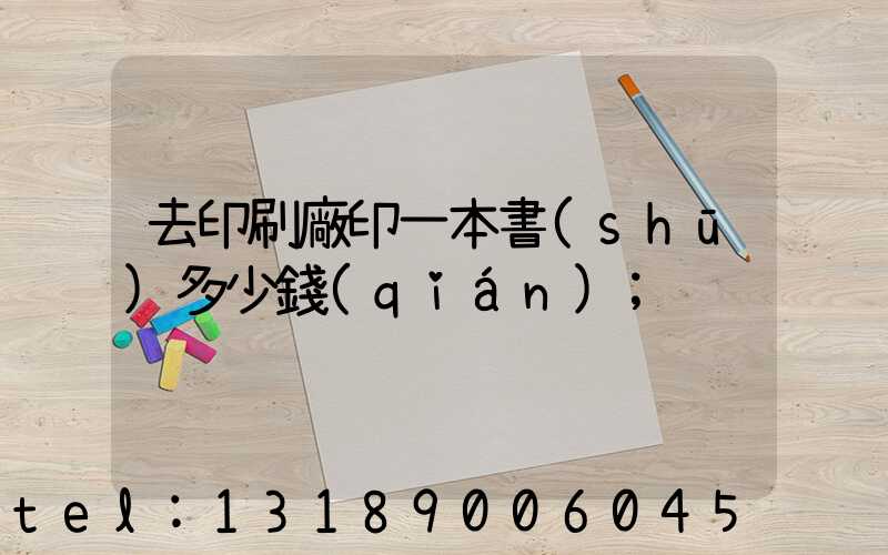 去印刷廠印一本書(shū)多少錢(qián)