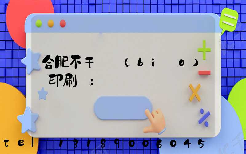 合肥不干膠標(biāo)簽印刷廠