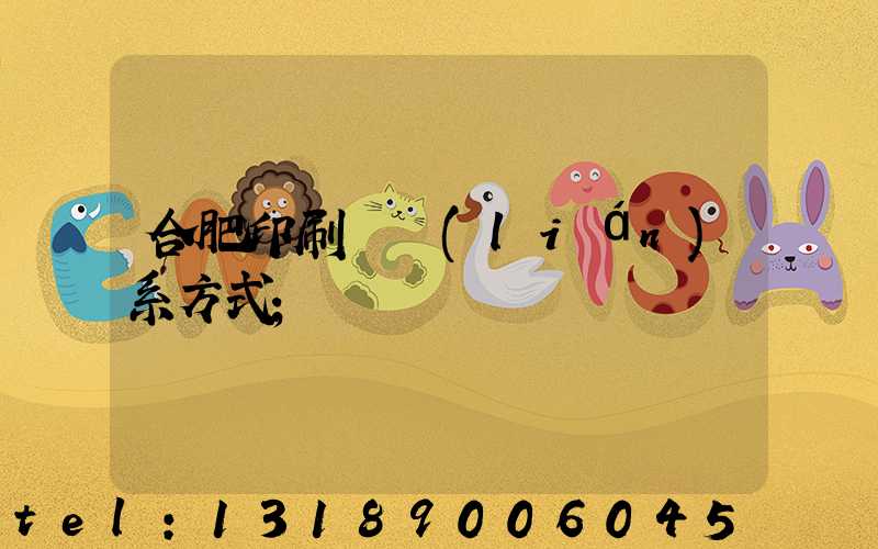 合肥印刷廠聯(lián)系方式