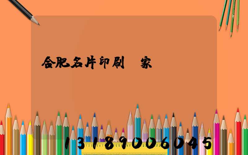 合肥名片印刷廠家