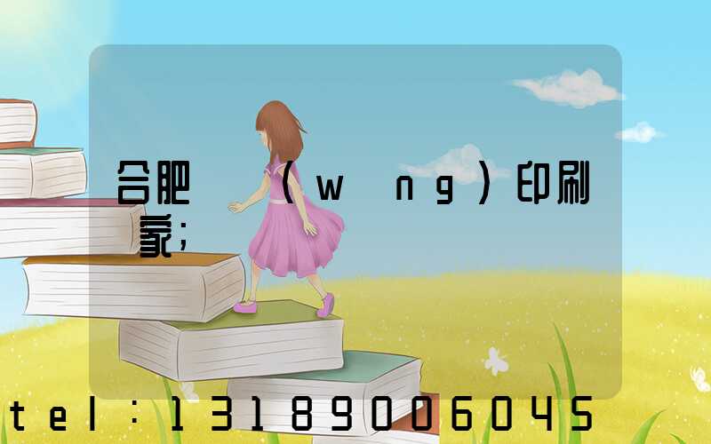 合肥絲網(wǎng)印刷廠家