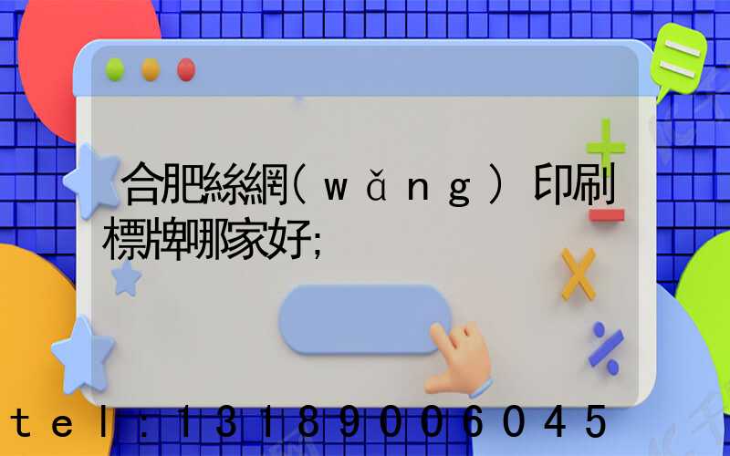 合肥絲網(wǎng)印刷標牌哪家好