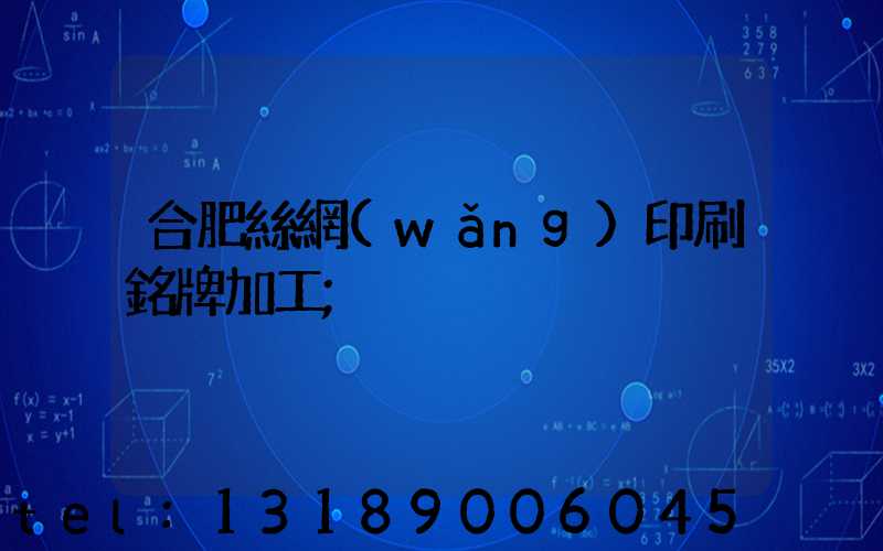 合肥絲網(wǎng)印刷銘牌加工