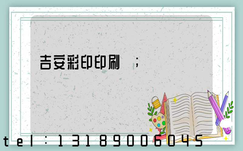 吉安彩印印刷廠