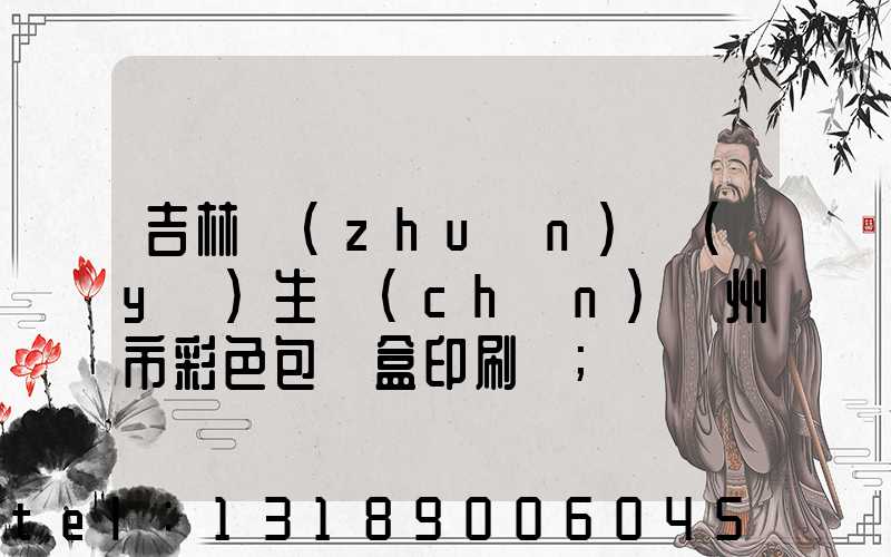 吉林專(zhuān)業(yè)生產(chǎn)廣州市彩色包裝盒印刷廠