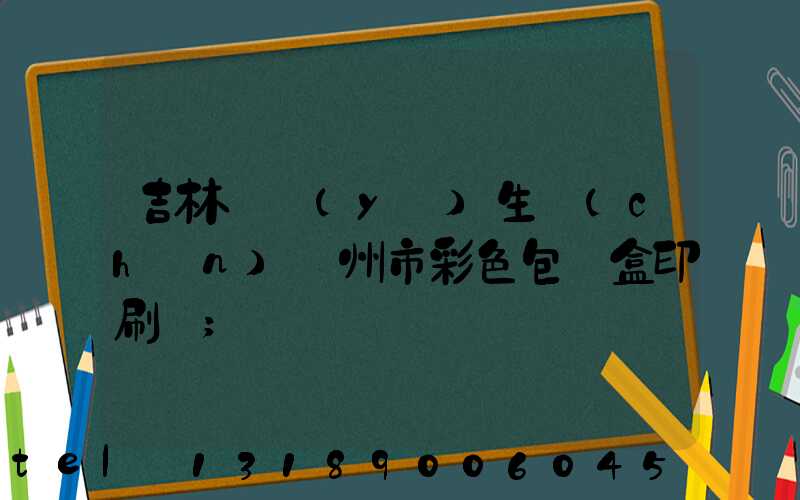 吉林專業(yè)生產(chǎn)廣州市彩色包裝盒印刷廠