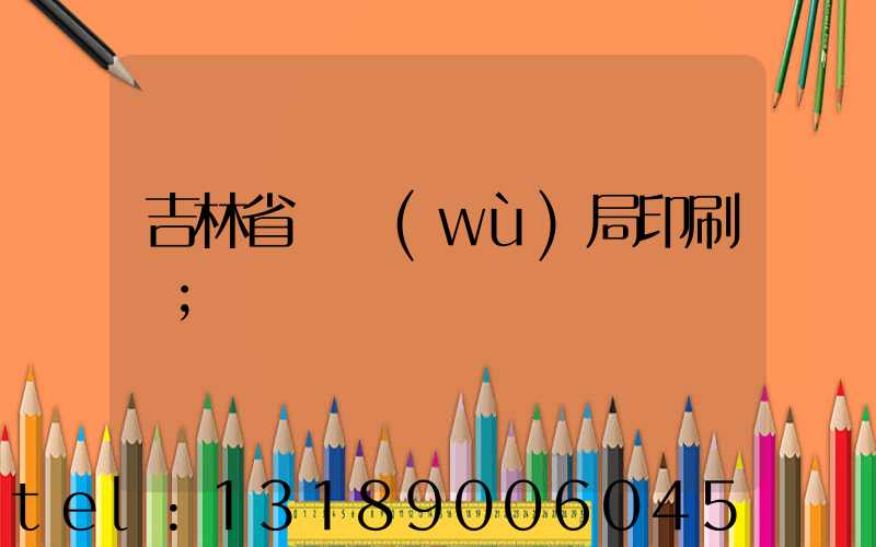 吉林省稅務(wù)局印刷廠
