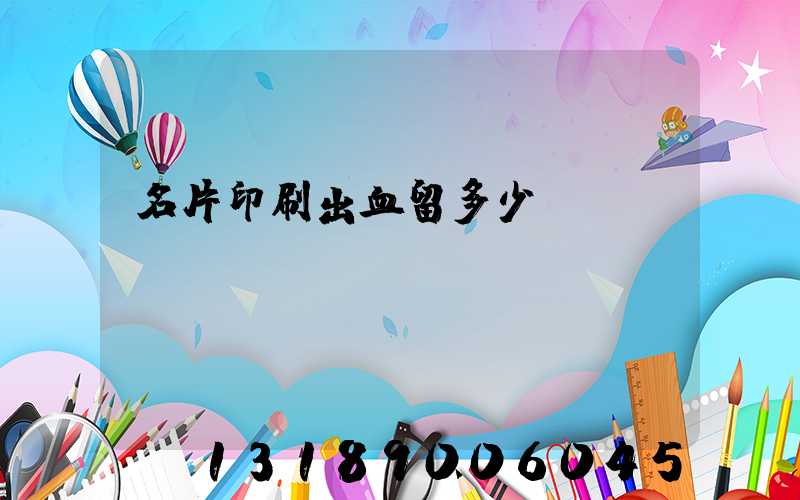 名片印刷出血留多少