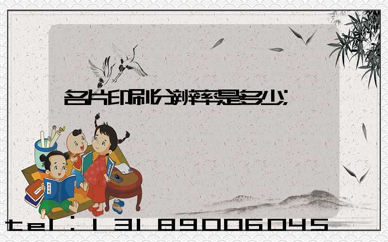 名片印刷分辨率是多少