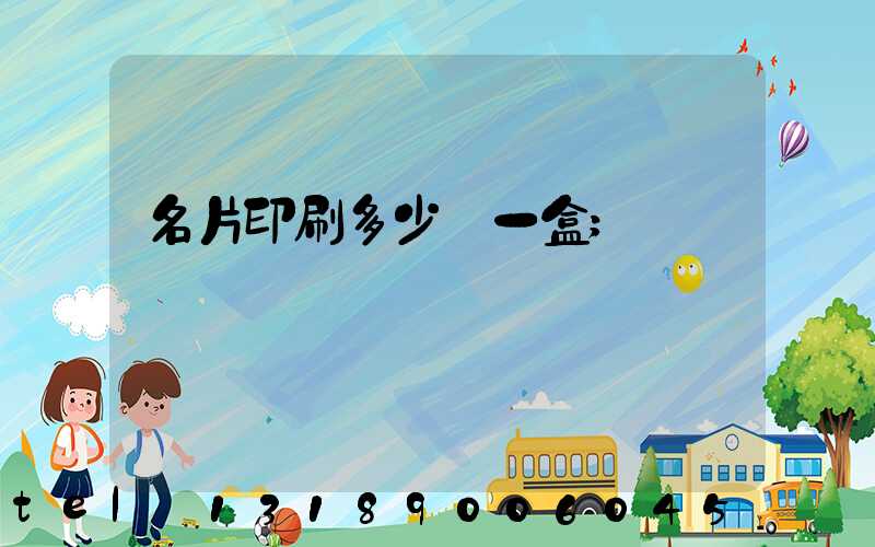 名片印刷多少錢一盒