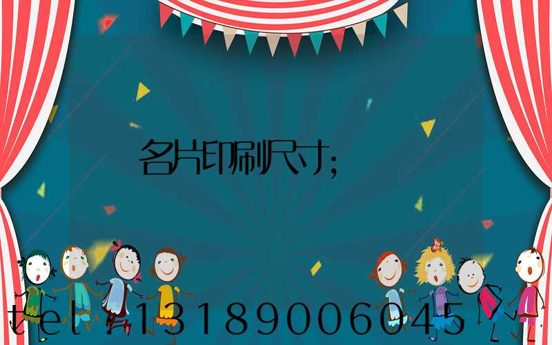 名片印刷尺寸