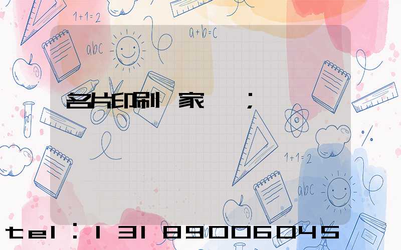 名片印刷廠家報價