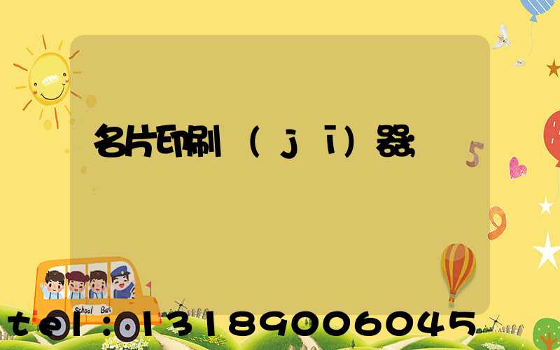 名片印刷機(jī)器