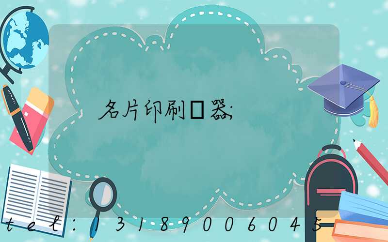 名片印刷機器