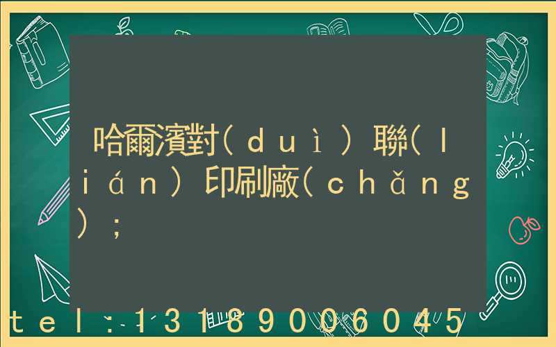 哈爾濱對(duì)聯(lián)印刷廠(chǎng)