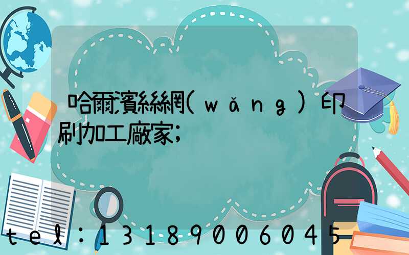 哈爾濱絲網(wǎng)印刷加工廠家