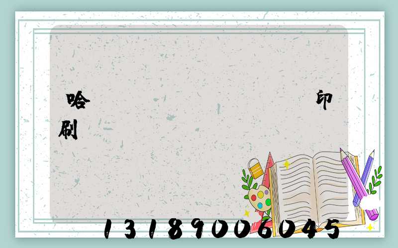 哈爾濱絲網(wǎng)印刷廠