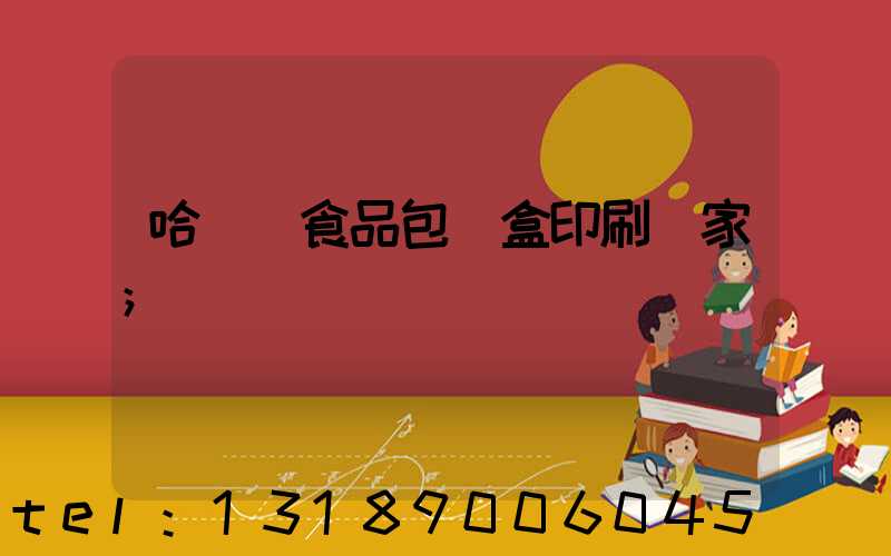 哈爾濱食品包裝盒印刷廠家