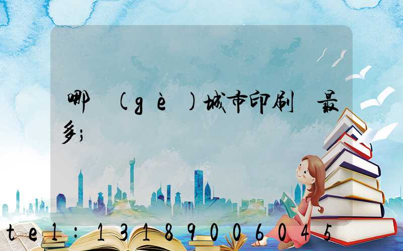 哪個(gè)城市印刷廠最多